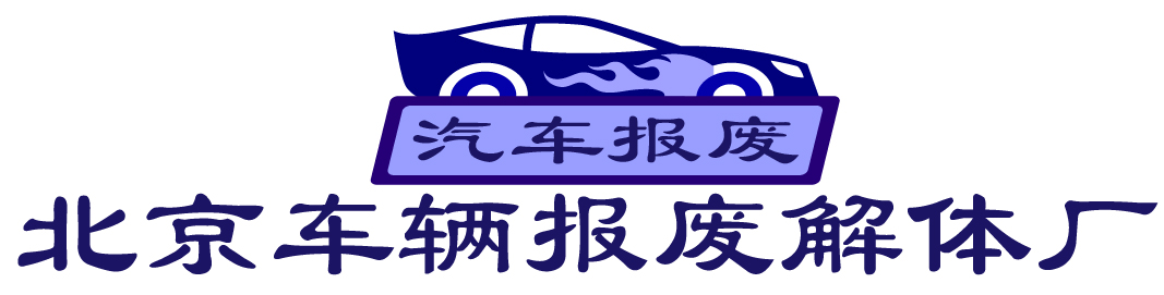 北京车辆报废解体厂